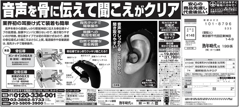 骨伝導耳かけ式集音器（左耳用）コードレス : ホーリ通信 (熟年時代
